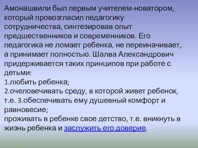 Амонашвили был первым учителем-новатором, который провозгласил педагогику сотрудничества, синтезировав опыт предшественников