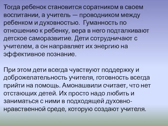 Тогда ребенок становится соратником в своем воспитании, а учитель — проводником