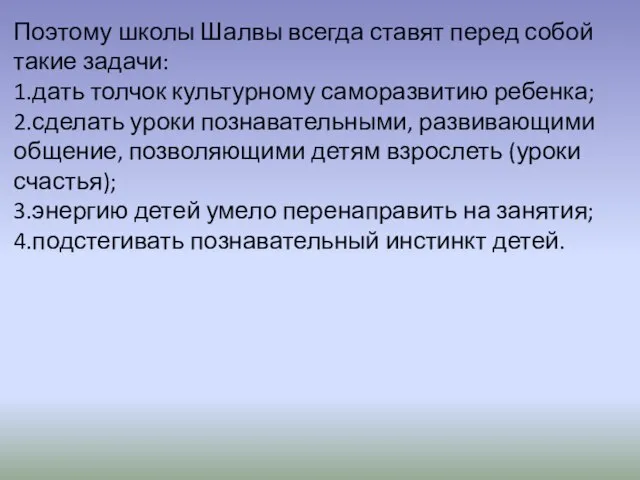 Поэтому школы Шалвы всегда ставят перед собой такие задачи: 1.дать толчок