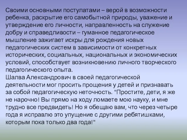 Своими основными постулатами – верой в возможности ребенка, раскрытие его самобытной