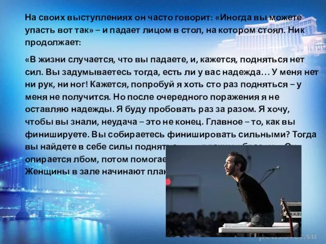 На своих выступлениях он часто говорит: «Иногда вы можете упасть вот