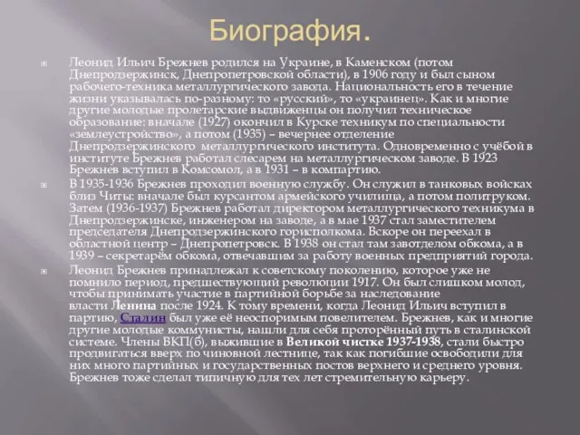 Биография. Леонид Ильич Брежнев родился на Украине, в Каменском (потом Днепродзержинск,