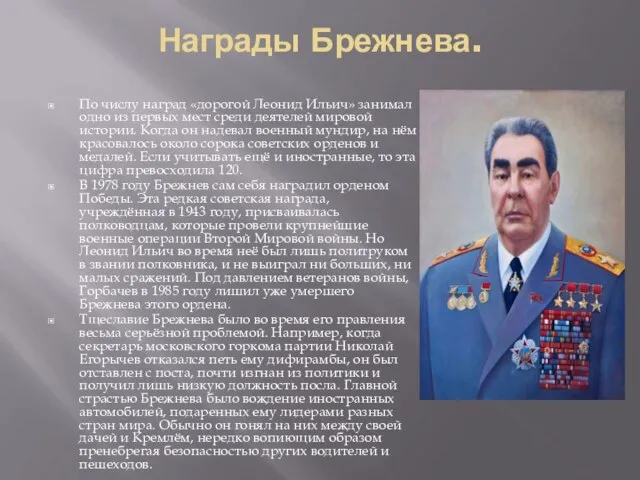 Награды Брежнева. По числу наград «дорогой Леонид Ильич» занимал одно из