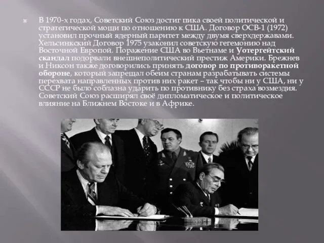 В 1970-х годах, Советский Союз достиг пика своей политической и стратегической