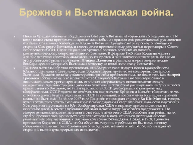 Брежнев и Вьетнамская война. Никита Хрущев поначалу поддерживал Северный Вьетнам из