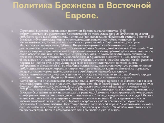 Политика Брежнева в Восточной Европе. Серьёзным вызовом для внешней политики Брежнева