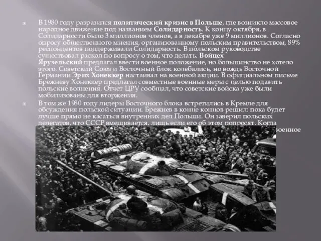 В 1980 году разразился политический кризис в Польше, где возникло массовое