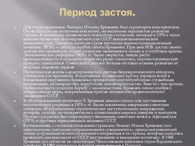 Период застоя. Для стиля правления Леонида Ильича Брежнева был характерен консерватизм.