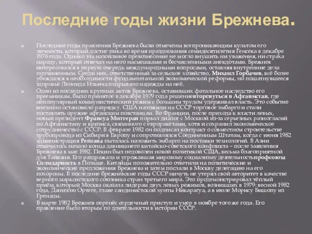 Последние годы жизни Брежнева. Последние годы правления Брежнева были отмечены всепроникающим