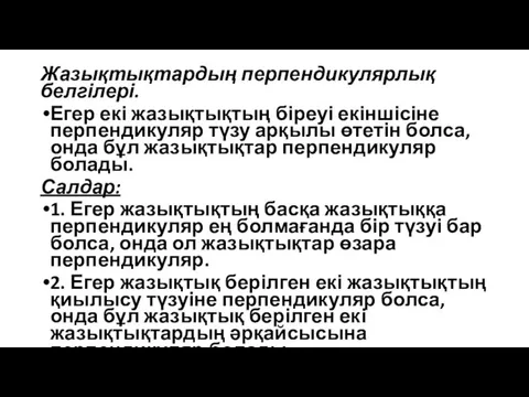 Жазықтықтардың перпендикулярлық белгілері. Егер екі жазықтықтың біреуі екіншісіне перпендикуляр түзу арқылы