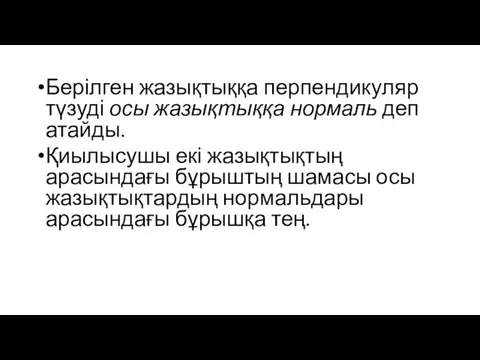 Берілген жазықтыққа перпендикуляр түзуді осы жазықтыққа нормаль деп атайды. Қиылысушы екі