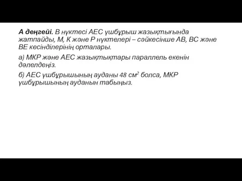 А деңгейі. В нүктесі АЕС үшбұрыш жазықтығында жатпайды, М, К және