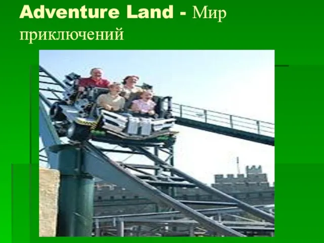 Adventure Land - Мир приключений