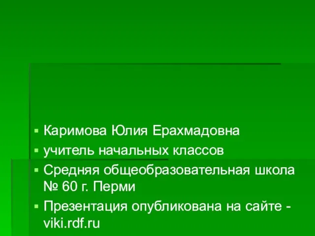 Каримова Юлия Ерахмадовна учитель начальных классов Средняя общеобразовательная школа № 60