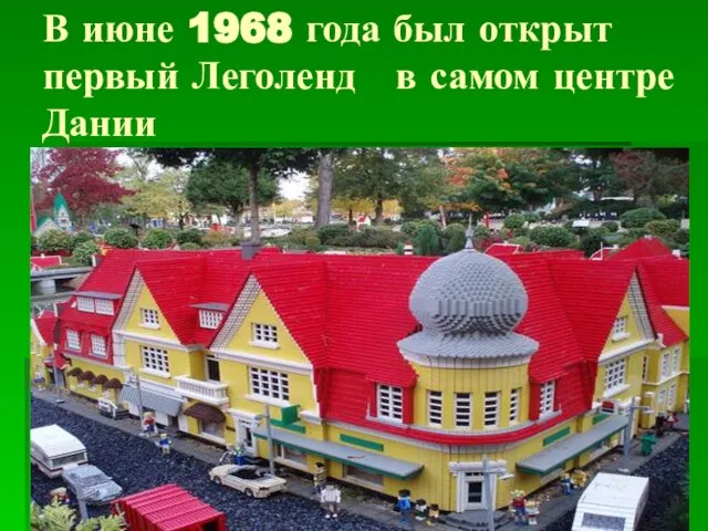 В июне 1968 года был открыт первый Леголенд в самом центре Дании