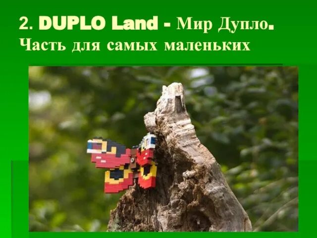 2. DUPLO Land - Мир Дупло. Часть для самых маленьких