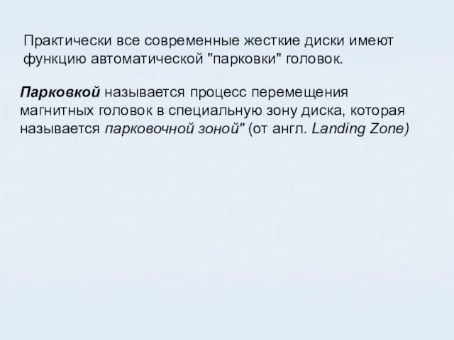 Практически все современные жесткие диски имеют функцию автоматической "парковки" головок. Парковкой