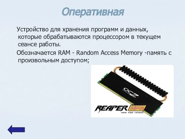 Оперативная Устройство для хранения программ и данных, которые обрабатываются процессором в