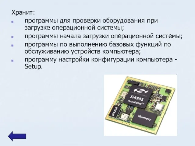 Хранит: программы для проверки оборудования при загрузке операционной системы; программы начала