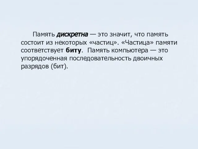 Память дискретна — это значит, что память состоит из некоторых «частиц».