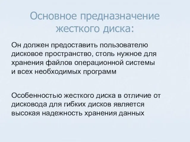 Основное предназначение жесткого диска: Он должен предоставить пользователю дисковое пространство, столь