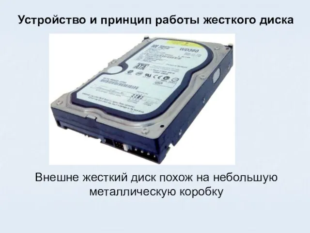 Устройство и принцип работы жесткого диска Внешне жесткий диск похож на небольшую металлическую коробку