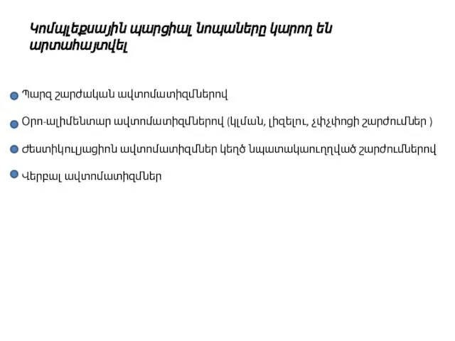 Կոմպլեքսային պարցիալ նոպաները կարող են արտահայտվել Պարզ շարժական ավտոմատիզմներով Օրո-ալիմենտար ավտոմատիզմներով