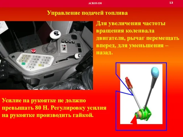 13 ACROS 530 Управление подачей топлива Для увеличения частоты вращения коленвала