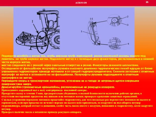 21 ACROS 530 Монтаж жатки Подведите комбайн к жатке так, чтобы