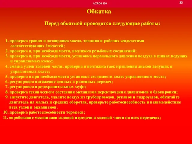 Перед обкаткой проводятся следующие работы: - 1. проверка уровня и дозаправка