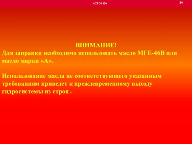 24 ACROS 530 ВНИМАНИЕ! Для заправки необходимо использовать масло МГЕ-46В или