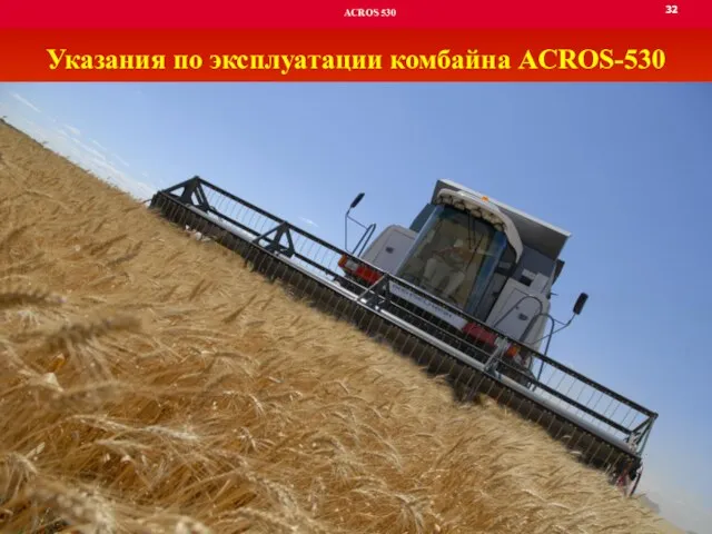 32 ACROS 530 Указания по эксплуатации комбайна АCROS-530