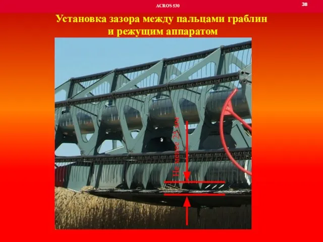 38 ACROS 530 Не менее 25 мм Установка зазора между пальцами граблин и режущим аппаратом