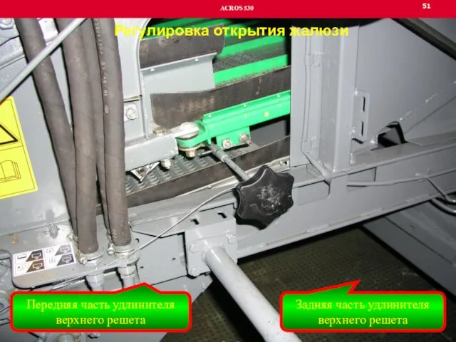 51 ACROS 530 Регулировка открытия жалюзи Задняя часть удлинителя верхнего решета Передняя часть удлинителя верхнего решета