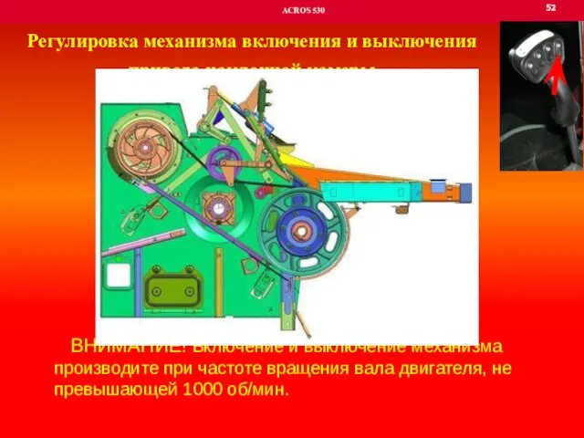 52 ACROS 530 Регулировка механизма включения и выключения привода наклонной камеры