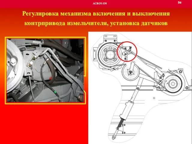 56 ACROS 530 Регулировка механизма включения и выключения контрпривода измельчителя, установка датчиков