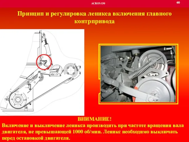 60 ACROS 530 Принцип и регулировка леникса включения главного контрпривода ВНИМАНИЕ!