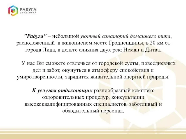 "Радуга" – небольшой уютный санаторий домашнего типа, расположенный в живописном месте