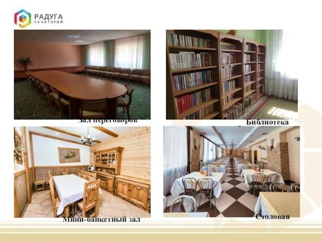 Зал переговоров Библиотека Мини-банкетный зал Столовая