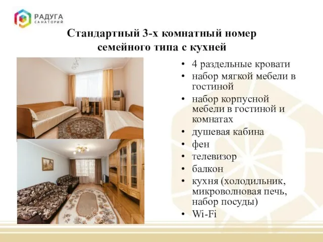 Стандартный 3-х комнатный номер семейного типа с кухней 4 раздельные кровати