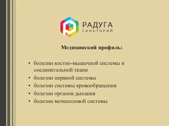 Медицинский профиль: болезни костно-мышечной системы и соединительной ткани болезни нервной системы