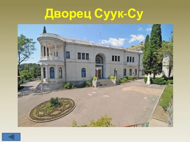 Дворец Суук-Су