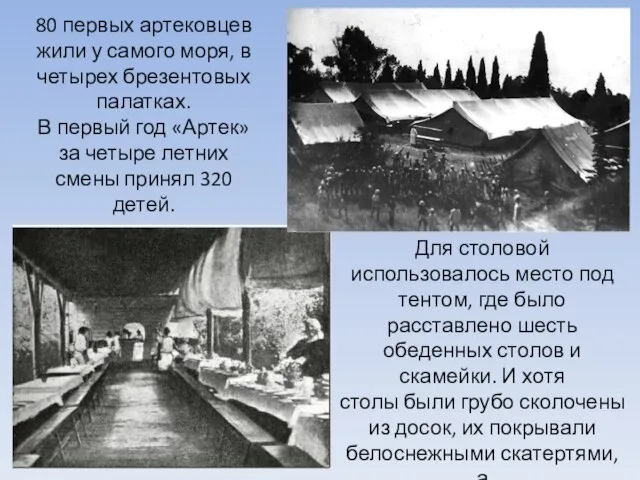 80 первых артековцев жили у самого моря, в четырех брезентовых палатках.