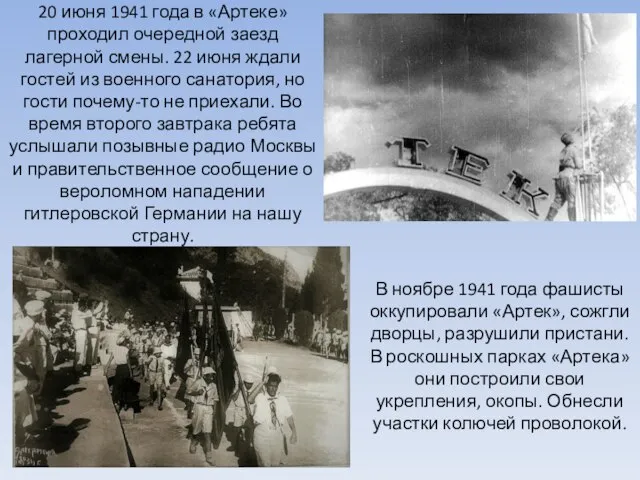 20 июня 1941 года в «Артеке» проходил очередной заезд лагерной смены.