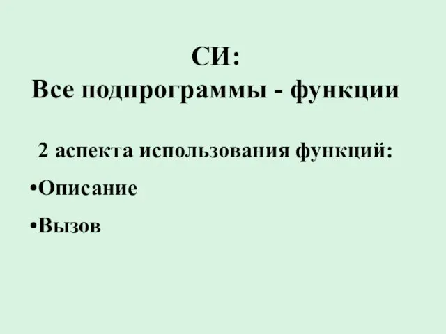 СИ: Все подпрограммы - функции 2 аспекта использования функций: Описание Вызов