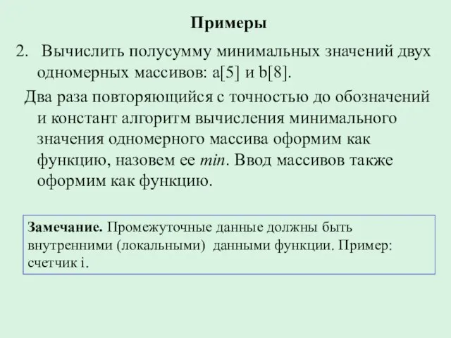 Примеры Вычислить полусумму минимальных значений двух одномерных массивов: а[5] и b[8].