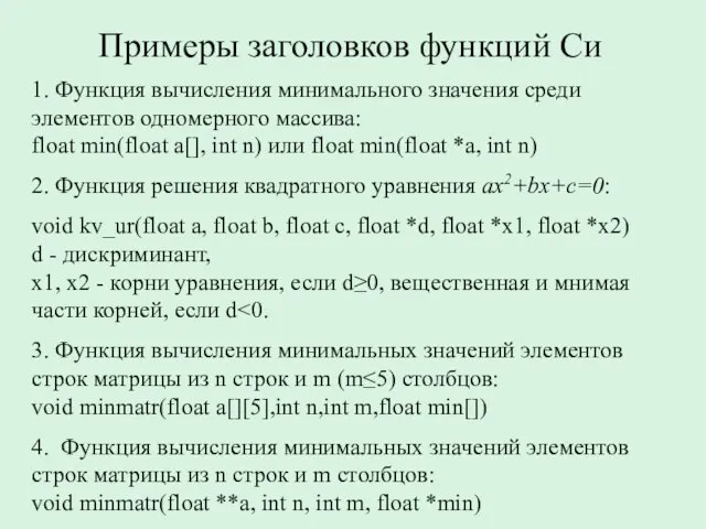 Примеры заголовков функций Си 1. Функция вычисления минимального значения среди элементов