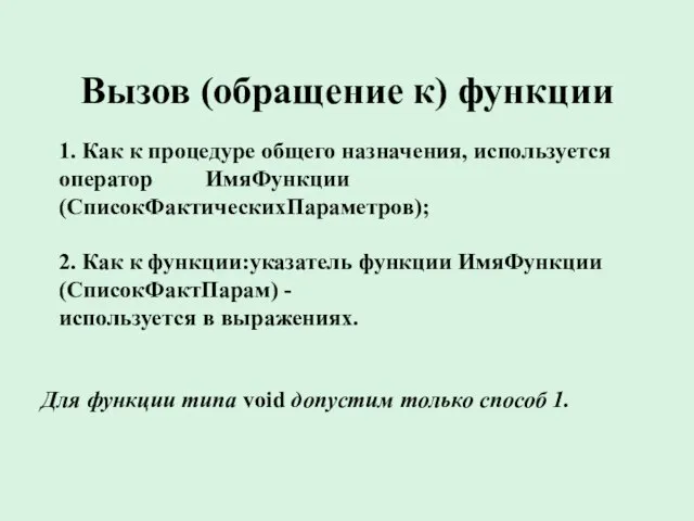 Вызов (обращение к) функции 1. Как к процедуре общего назначения, используется