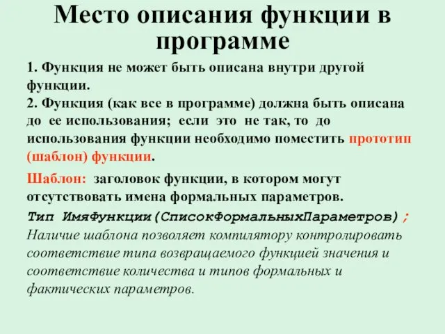 Место описания функции в программе 1. Функция не может быть описана