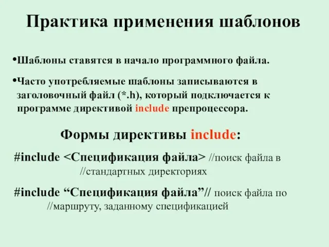 Практика применения шаблонов Шаблоны ставятся в начало программного файла. Часто употребляемые